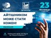У Львові проведуть конференцію для тих, хто мріє працювати у сфері ІТ