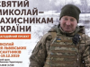 Львів’ян закликають долучитися до проєкту «Миколай для львівських десантників»