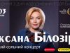 Оксана Білозір запрошує до Львівської опери на великий концерт-присвяту