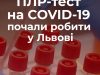 ПЛР-тести на коронавірус робитимуть у Львові