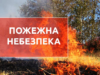 На Львівщині оголосили високу пожежну небезпеку