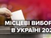 ЦВК оголосила дату початку передвиборчої кампанії