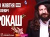 У Львові відбудеться осінній концерт гурту «Рокаш»