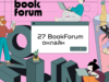 27 BookForum: організатори розповіли про особливості першого онлайн-фестивалю