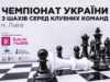 У Львові проведуть чемпіонат України з шахів