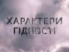 «Характери гідності». У Львові презентують відеопроєкт про Героїв Небесної Сотні