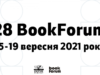 Оголосили дати проведення 28 BookForum