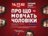 Львів’ян запрошують на стендап-комедію «Про що мовчать чоловіки»