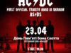 У Львові відбудеться триб’ют-шоу легендарних AC/DC
