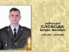 У Львові вшанували героя війни з окупантами Богдана Слободу
