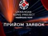 Грандіозний Ukrainian Song Project оголосив прийом заявок від виконавців