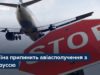 Зеленський доручив припинити авіасполучення з Білоруссю