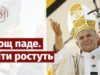 У Львові зняли документальний фільм-спогад про візит Івана Павла ІІ