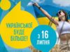 Української стане ще більше. З 16 липня фільми і розважальні заходи мають бути державною мовою