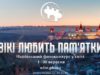 Жителів Львівщини запрошують до участі в фотоконкурсі для Вікіпедії