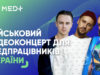 Військовий відеоконцерт для медпрацівників України