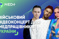 Військовий відеоконцерт для медпрацівників України
