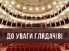 Через загрозу обстрілів Львівська опера скасувала всі заходи на два дні