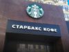 Мережа кав’ярень Starbucks йде з Росії