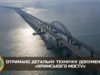 Українська розвідка отримала технічну документацію «кримського мосту»