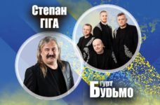 Степан Гіга та гурт «БУДЬМО» дадуть у Львові концерт на підтримку ЗСУ