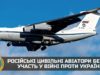 російські цивільні авіатори беруть участь у війні проти України, – розвідка