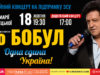 Іво Бобул дасть додатковий благодійний концерт у Львові на підтримку ЗСУ