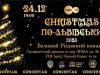 Львів’ян запрошують на «Christmas по-львівськи»