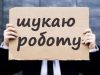 Кількість безробітних в Україні сягає 2,9 млн осіб