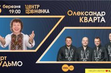 У Львові відбудеться концерт гурту «Будьмо» та Олександра Кварти