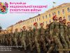 Академія сухопутних військ оголосила набір курсантів на навчання