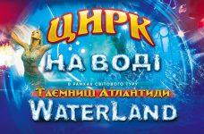 Львівський цирк запрошує на фінальні шоу WATERLAND. Таємниці Атлантиди
