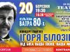 Культова «Ватра 80-х» запрошує на два концерти пам’яті Ігоря Білозіра