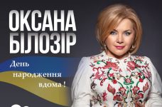 Оксана Білозір запрошує на концерт у Львові «День народження вдома»