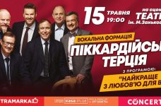 «Піккардійська терція» запрошує на концерт у Львові