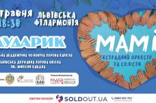 Львів’ян та гостей міста запрошують на чарівний концерт «Дударик – Мамі»
