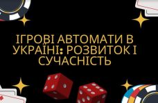 Історія ігрових автоматів в Україні