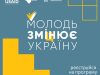 Активних українців запрошують на програму «Молодь змі(ц)нює Україну»