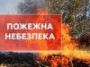 На Львівщині пожежна небезпека. Людей закликають не палити сухостою
