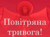 На Львівщині оголосили повітряну тривогу. Оновлено