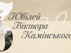 У Львівській філармонії відбудеться ювілейний концерт Віктора Камінського