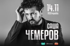 У Львові відбудеться великий сольний концерт Саші Чемерова 
