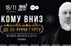 У Львові з нагоди свого 35-річчя виступлять «Кому Вниз»