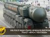 На Росії провалились випробовування носіїв ядерної зброї