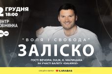 У Львові відбудеться концерт ЗАЛІСКА з програмою «Воля і Свобода»