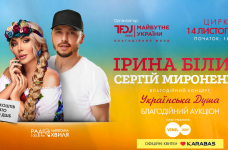 Львів’ян запрошують на благодійний концерт Ірини Білик та Сергія Мироненка