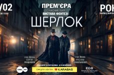 Львів’ян запрошують на прем’єру вистави-фентезі «Шерлок»