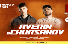 У Львові відбудеться перший сольний концерт запальних AVERIN & CHURSANOV