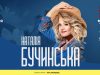 У Львові з найочікуванішим концертом цієї весни виступить Наталія Бучинська