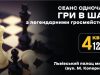 На Львівщині відбудеться благодійний турнір за участю міжнародних гросмейстерів
